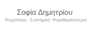 Σοφία Δημητρίου - Ψυχολόγος